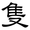 隻: Kanzleischrift