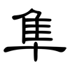 隼: Kanzleischrift