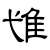 隿: Kanzleischrift 隿: Kanzleischrift