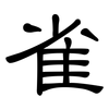雀: Kanzleischrift