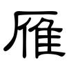 雁: Kanzleischrift