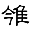 雂: Kanzleischrift 雂: Kanzleischrift