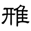 雃: Kanzleischrift 雃: Kanzleischrift