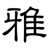 雅: Kanzleischrift 雅: Kanzleischrift