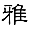 雅: Kanzleischrift