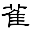 雈: Kanzleischrift