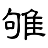 雊: Kanzleischrift