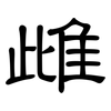 雌: Kanzleischrift