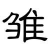 雏: Kanzleischrift
