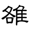 雒: Kanzleischrift