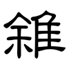 雓: Kanzleischrift 雓: Kanzleischrift