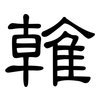 雗: Kanzleischrift 雗: Kanzleischrift