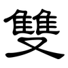 雙: clerical script 雙: clerical script