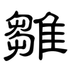 雛: Kanzleischrift
