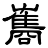 雟: Kanzleischrift