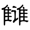 雠: Kanzleischrift