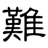 難: clerical script 難: clerical script
