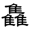雥: Kanzleischrift