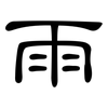 雨: clerical script 雨: clerical script