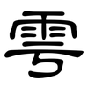 雩: Kanzleischrift
