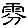 雰: Kanzleischrift