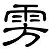 雱: Kanzleischrift