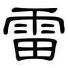 雷: Kanzleischrift