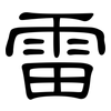 雷: Kanzleischrift