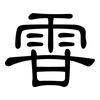 雸: Kanzleischrift 雸: Kanzleischrift