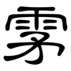 雺: Kanzleischrift