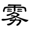 雾: clerical script 雾: clerical script