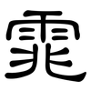 雿: Kanzleischrift 雿: Kanzleischrift