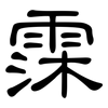 霂: Kanzleischrift