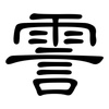 霅: Kanzleischrift