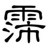 霈: Kanzleischrift