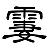 霋: Kanzleischrift