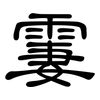 霋: Kanzleischrift