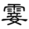 霎: Kanzleischrift