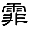霏: Kanzleischrift