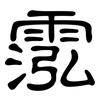 霐: Kanzleischrift 霐: Kanzleischrift