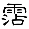 霑: Kanzleischrift