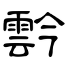 霒: Kanzleischrift