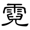 霓: Kanzleischrift
