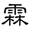 霖: Kanzleischrift