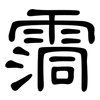 霘: Kanzleischrift 霘: Kanzleischrift