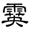 霙: Kanzleischrift