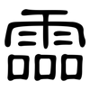 霝: Kanzleischrift