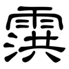 霟: Kanzleischrift 霟: Kanzleischrift