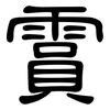 霣: Kanzleischrift