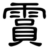 霣: Kanzleischrift